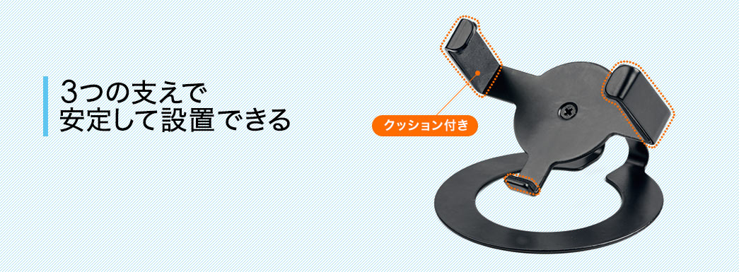 3つの支えで安定して設置できる