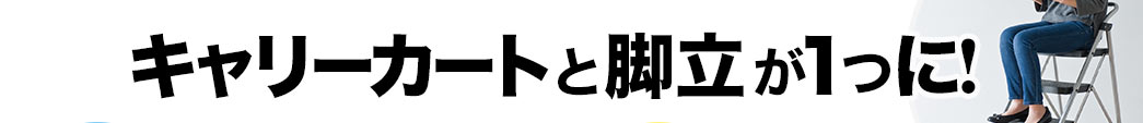 キャリーカートと脚立が1つに！