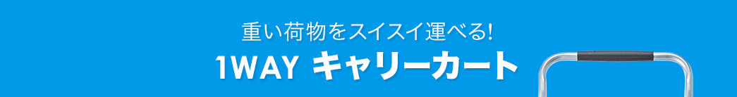 重い荷物をスイスイ運べる！1WAYキャリーカート