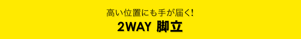 高い位置にも手が届く！2WAY脚立