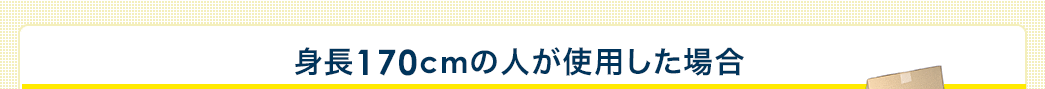 身長170cmの人が使用した場合