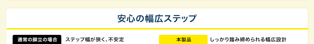 安心の幅広ステップ