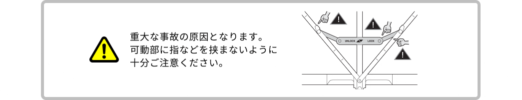 重大な事故の原因となります。可動部に指などを挟まないように十分ご注意ください。