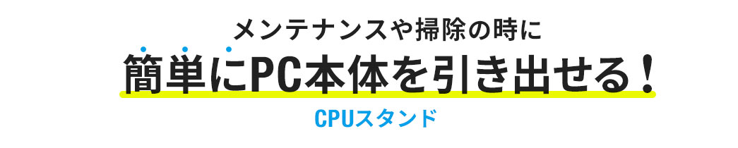 メンテナンスや掃除の時に簡単にPC本体を引き出せる CPUスタンド