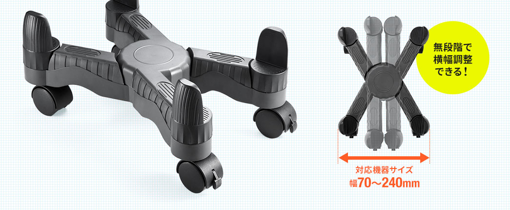 無段階で横幅調整できる 対応機器サイズ幅70～240mm