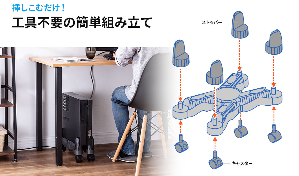 差し込むだけ 工具不要の簡単組み立て