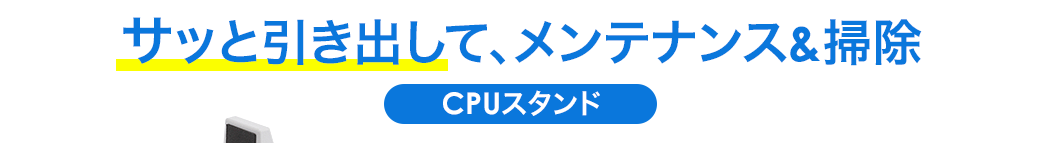 サッと引き出せる　CPUスタンド