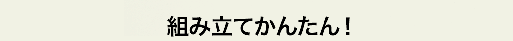 組立てかんたん