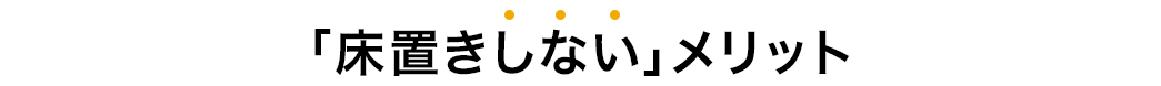 床置きしないメリット