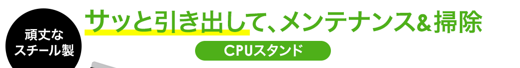 サッと引き出せる　CPUスタンド