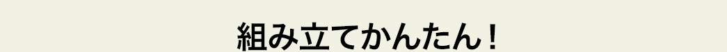 組立てかんたん