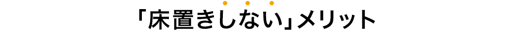 床置きしないメリット