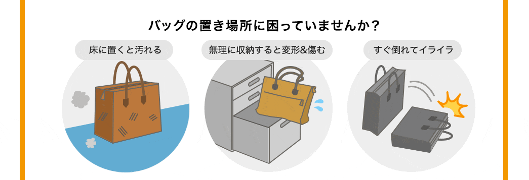 バッグの置き場所に困っていませんか