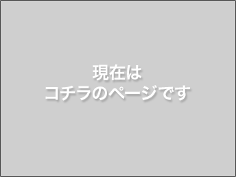 現在はこちらのページです。