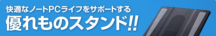 快適なノートPCライフをサポートする優れものスタンド！！