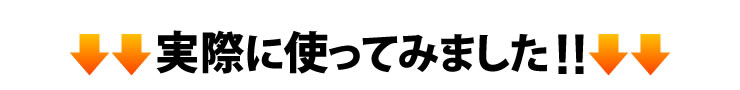 実際に使ってみました