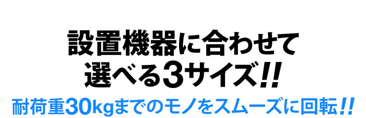 設置機器に合わせて選べる3サイズ