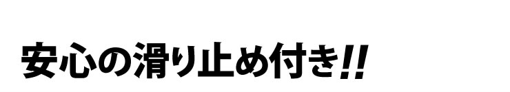 安心の滑り止め付き