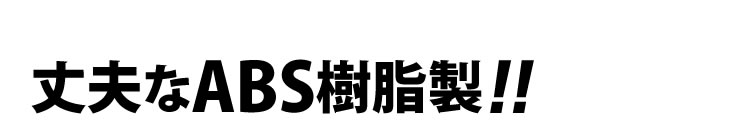 丈夫なABS樹脂製