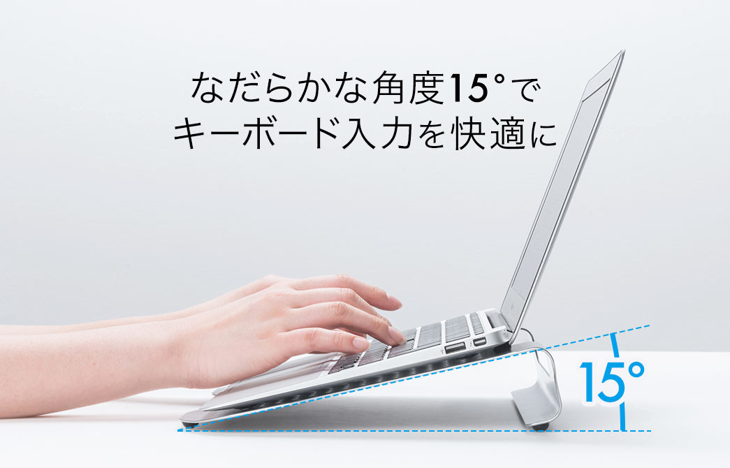 なだらかな角度15°でキーボード入力を快適に