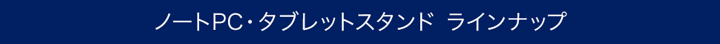 充電用ケーブル・変換アダプター