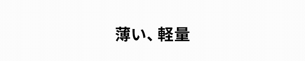 薄い、軽量