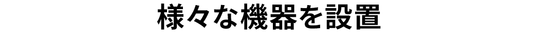 様々な機器を設置