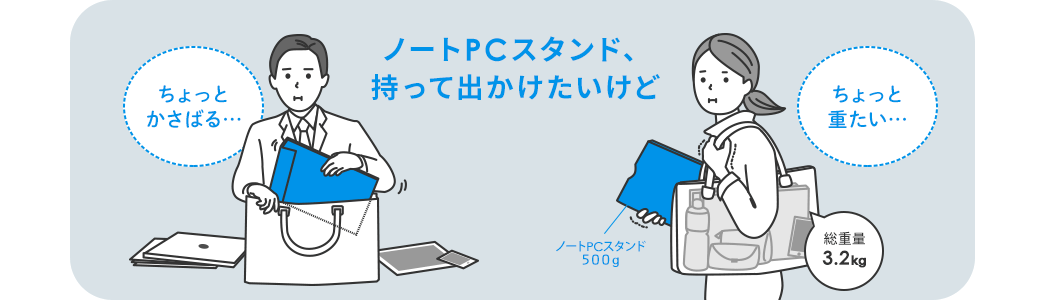 ノートPCスタンド、持って出かけたけど ちょっとかさばる・・・ ちょっと重たい・・・