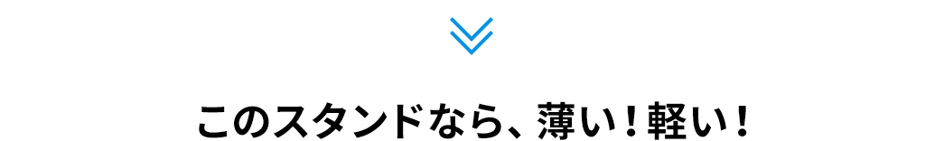 このスタンドなら、薄い！軽い！