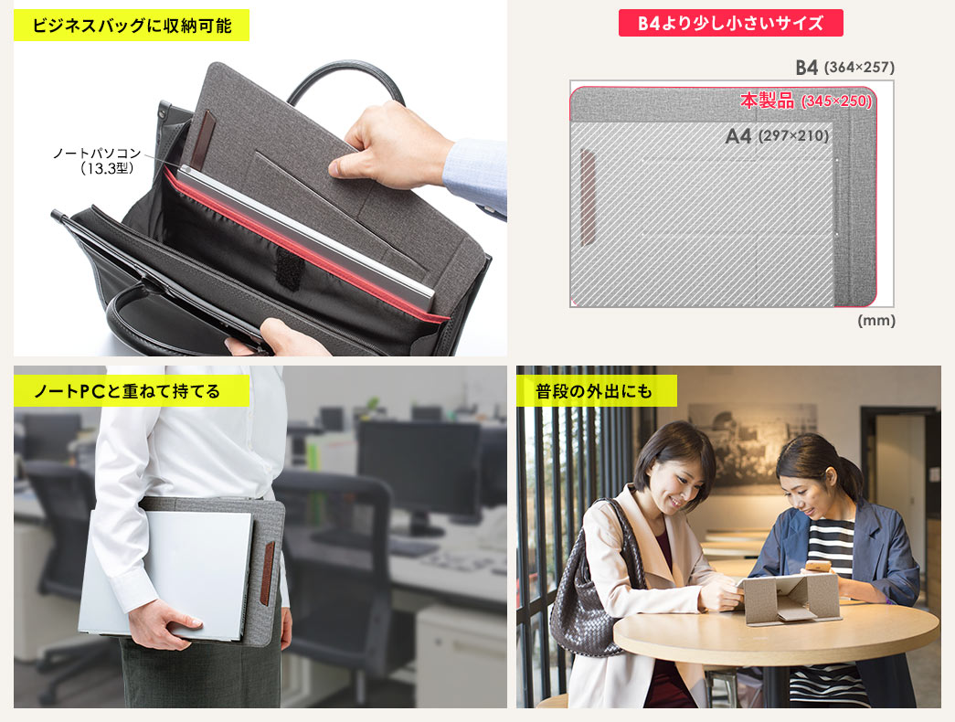 ビジネスバッグに収納可能 ノートPCと重ねて持てる 普段の外出にも B4より少し小さいサイズ