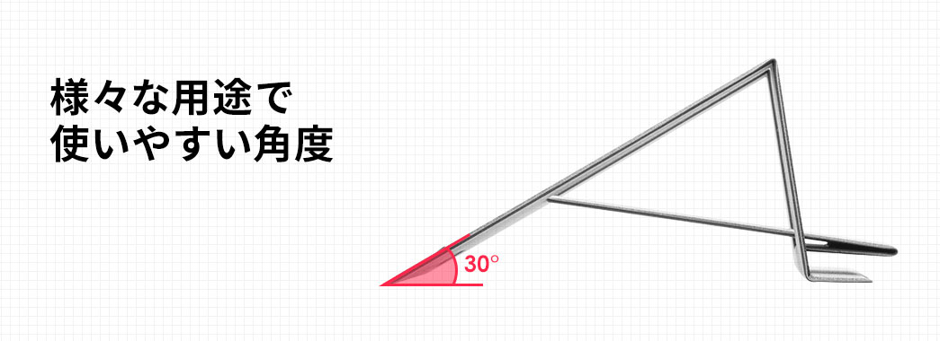 様々な用途で使いやすい角度
