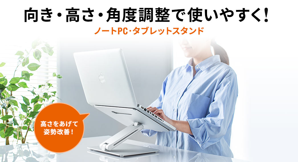 向き・高さ・角度調整で使いやすく ノートPC・タブレットスタンド