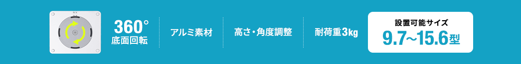 360°底面回転 アルミ素材 高さ・角度調整 耐荷重3kg 設置可能サイズ 9.7～15.6型