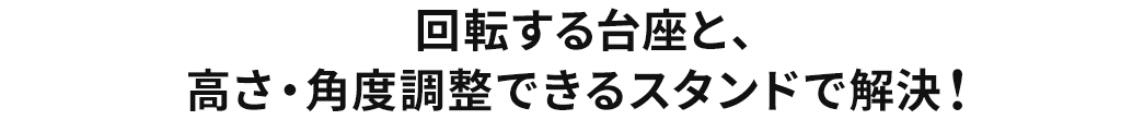 台座が回転するノートPC・タブレットスタンドで解決