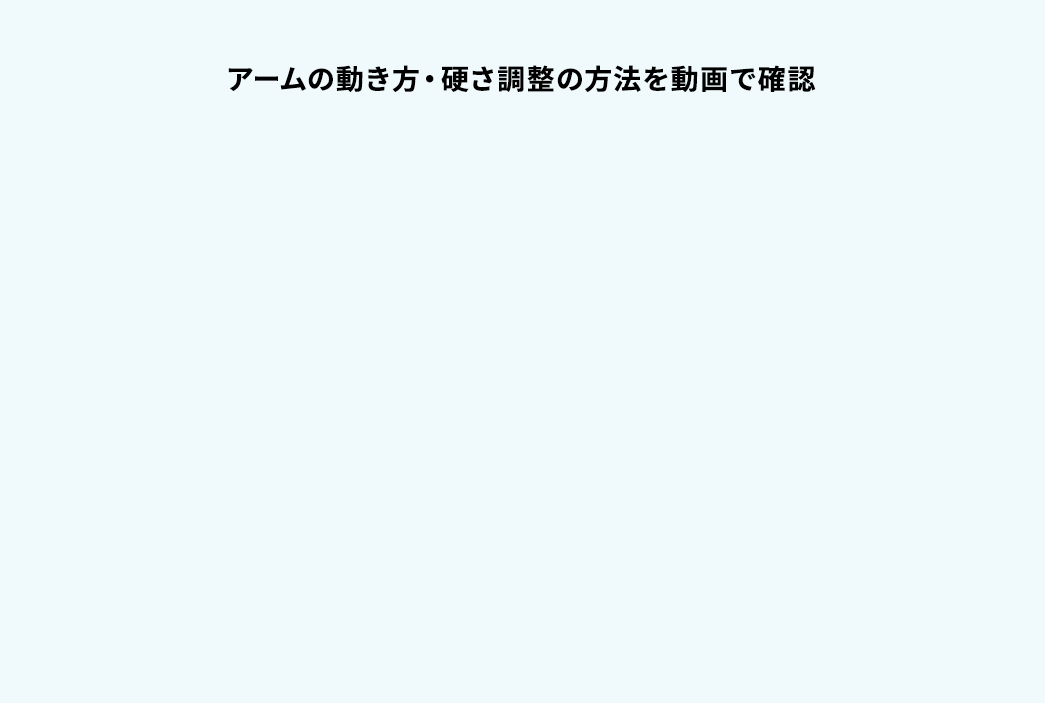 アームの動き方・硬さ調整の方法を動画で確認