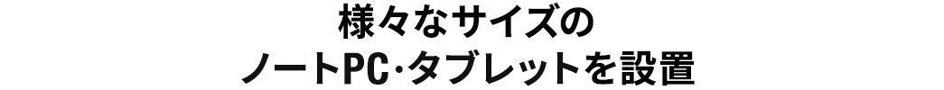 様々なサイズのノートPC・タブレットを設置