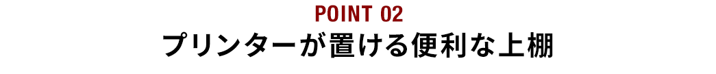 プリンターが置ける便利な上棚