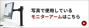 写真で使用しているモニターアームはこちら