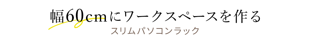 幅60cmにワークスペースを作る スリムパソコンラック