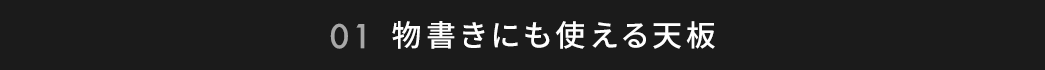 物書きにも使える天板