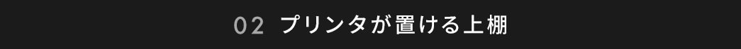 プリンタが置ける上棚