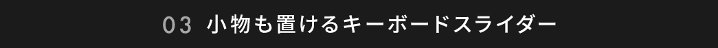 小物も置けるキーボードスライダー