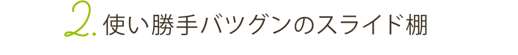 使い勝手バツグンのスライド棚