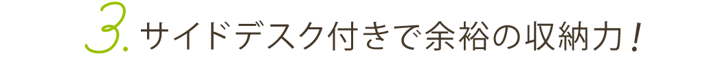 サイドデスク付きで余裕の収納力