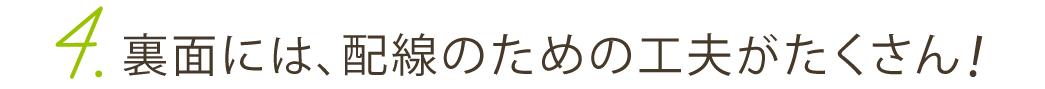 裏面には、配線のための工夫がたくさん