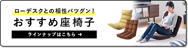 ローデスクとの相性バツグン　おすすめ座椅子