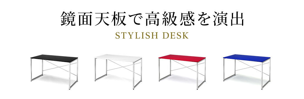 鏡面天板で高級感を演出 STYLISH DESK