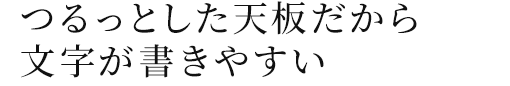 つるっとした天板だから文字が書きやすい