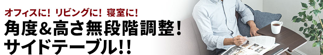 角度＆高さ無段階調整 サイドテーブル