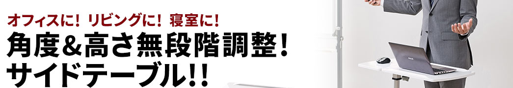 角度＆高さ無段階調整 サイドテーブル